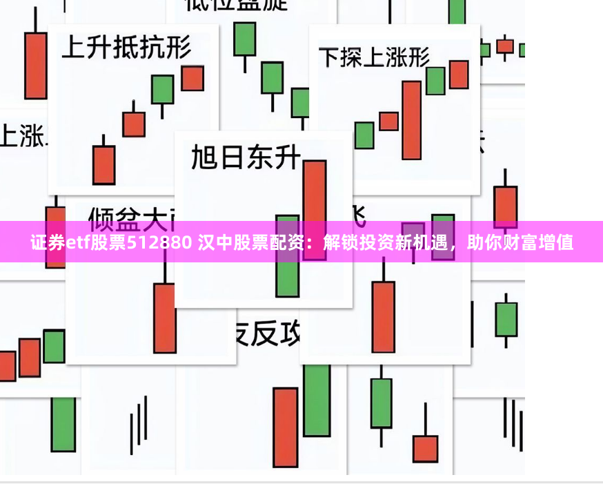 证券etf股票512880 汉中股票配资：解锁投资新机遇，助你财富增值