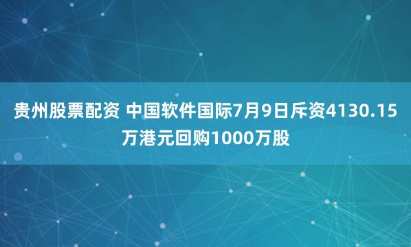 贵州股票配资 中国软件国际7月9日斥资4130.15万港元回购1000万股