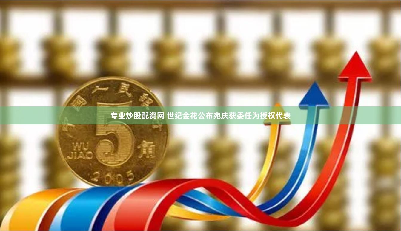专业炒股配资网 世纪金花公布宛庆获委任为授权代表