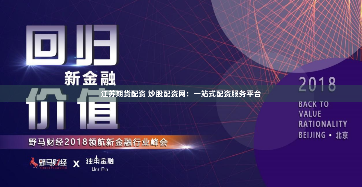 江苏期货配资 炒股配资网：一站式配资服务平台