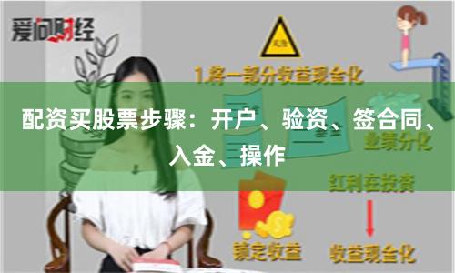 配资买股票步骤：开户、验资、签合同、入金、操作