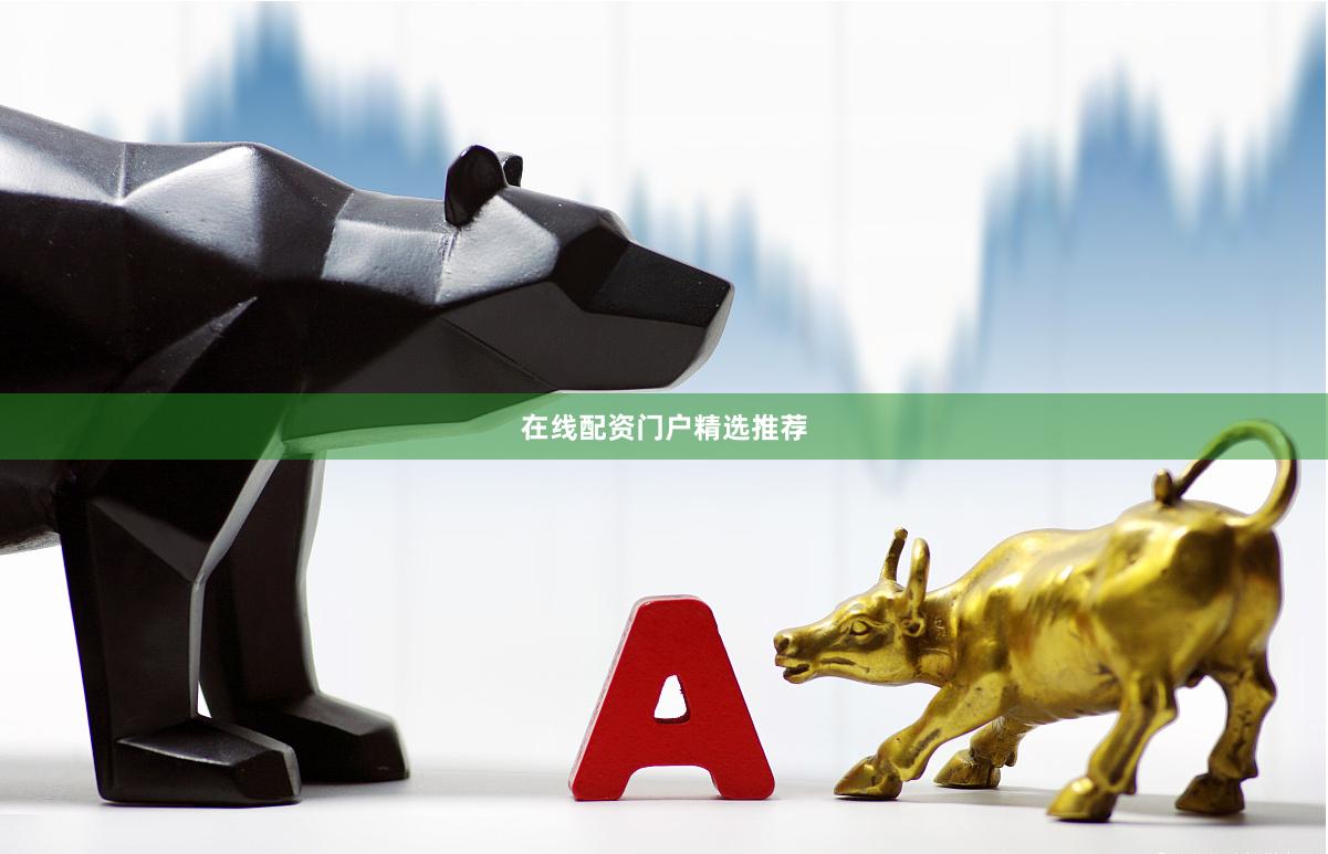 在线配资门户精选推荐