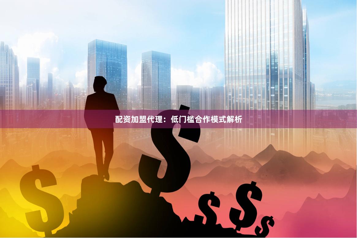 配资加盟代理:低门槛合作模式解析