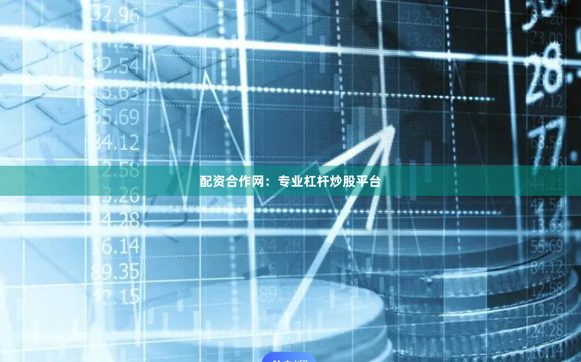 配资合作网：专业杠杆炒股平台