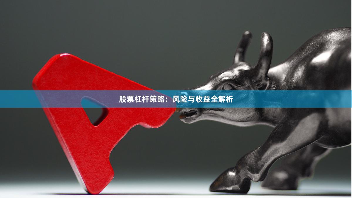 股票杠杆策略：风险与收益全解析