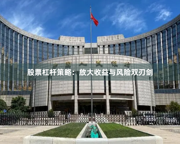 股票杠杆策略：放大收益与风险双刃剑