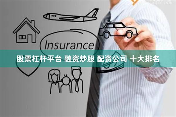 股票杠杆平台 融资炒股 配资公司 十大排名