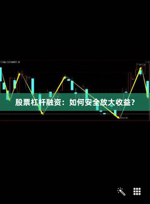 股票杠杆融资：如何安全放大收益？