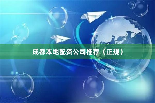 成都本地配资公司推荐（正规）
