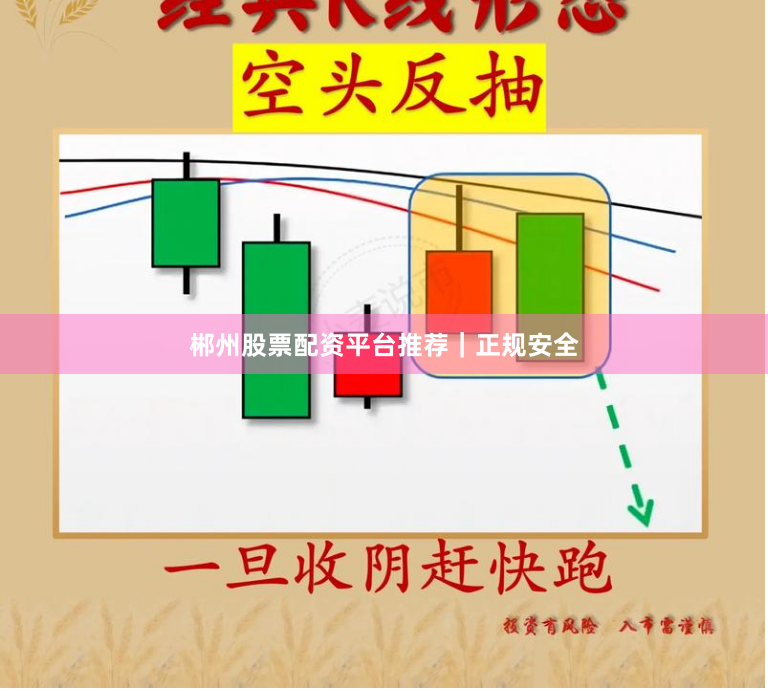 郴州股票配资平台推荐｜正规安全