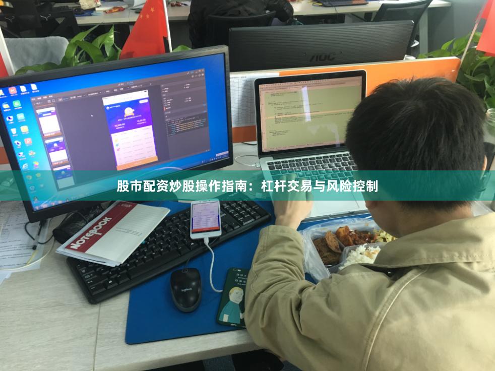 股市配资炒股操作指南：杠杆交易与风险控制