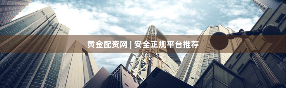 黄金配资网 | 安全正规平台推荐