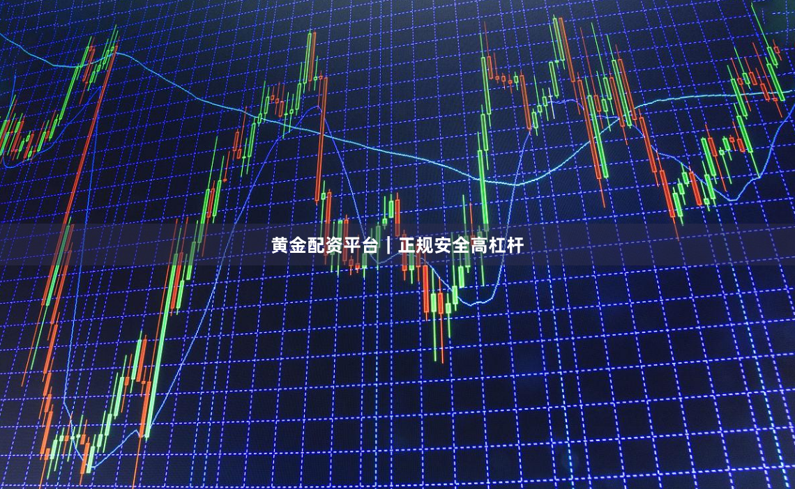 黄金配资平台｜正规安全高杠杆