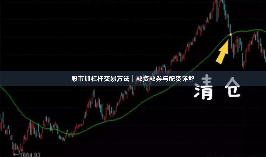 股市加杠杆交易方法|融资融券与配资详解