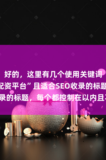 好的，这里有几个使用关键词“网上炒股配资平台”且适合SEO收录的标题，每个都控制在以内且不重复：