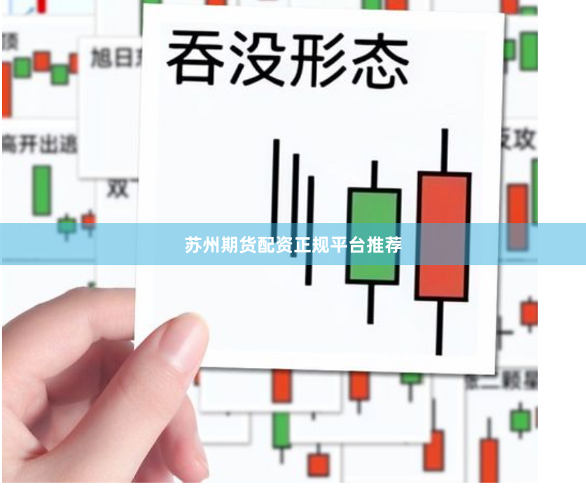苏州期货配资正规平台推荐