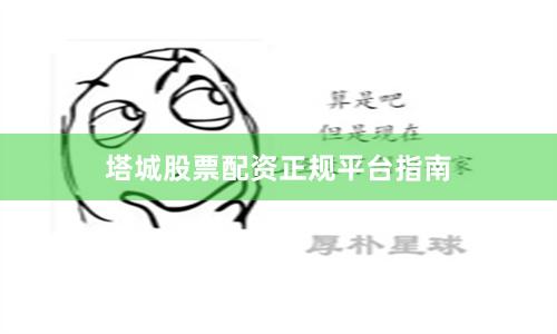 塔城股票配资正规平台指南