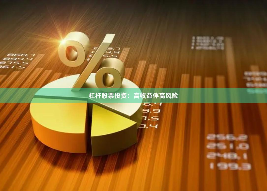 杠杆股票投资：高收益伴高风险