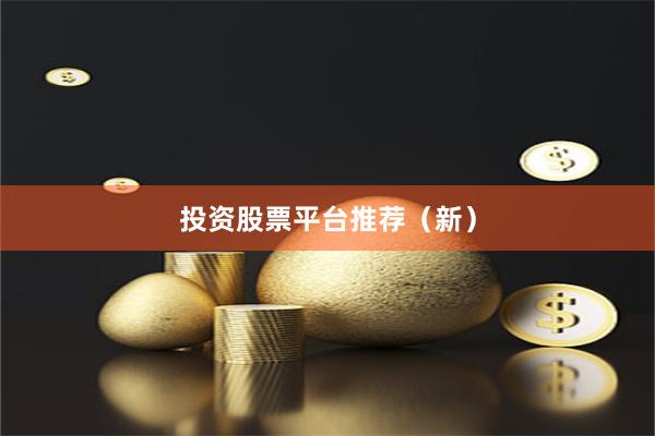 投资股票平台推荐（新）