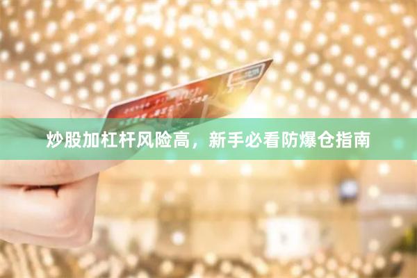 炒股加杠杆风险高，新手必看防爆仓指南