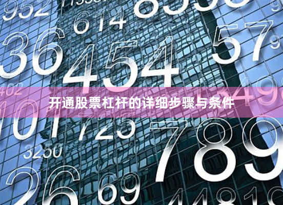 开通股票杠杆的详细步骤与条件
