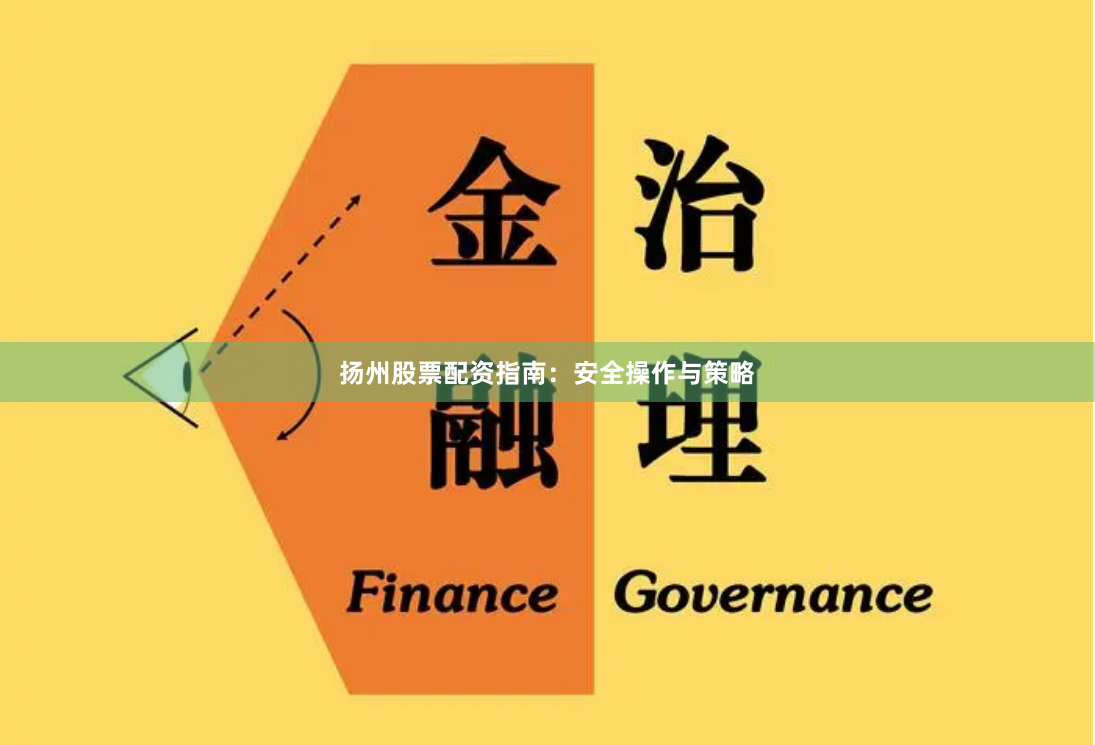 扬州股票配资指南:安全操作与策略