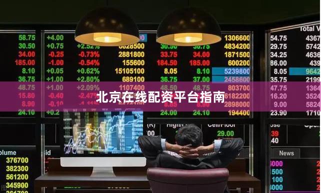 北京在线配资平台指南