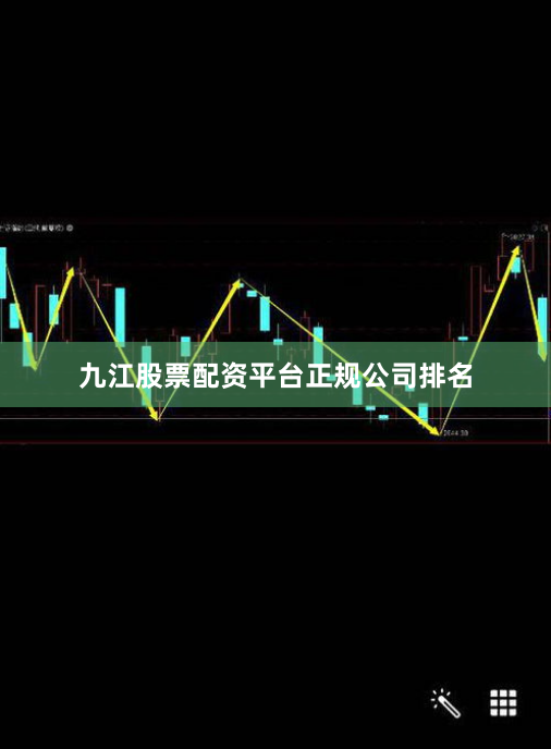九江股票配资平台正规公司排名