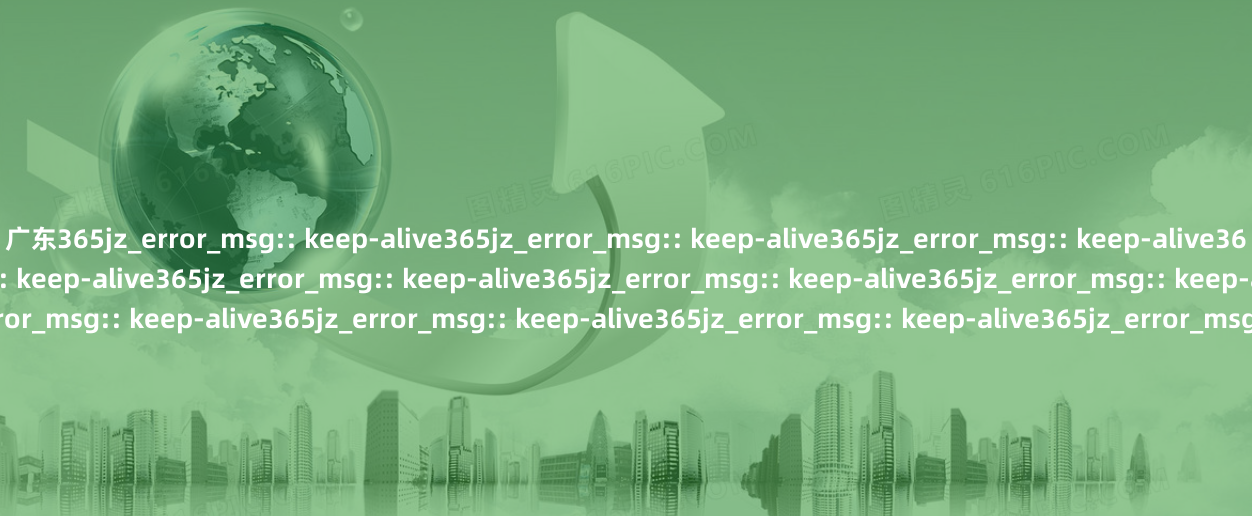 广东365jz_error_msg:: keep-alive365jz_error_msg:: keep-alive365jz_error_msg:: keep-alive365jz_error_msg:: keep-alive365jz_error_msg:: keep-alive365jz_error_msg:: keep-alive365jz_error_msg:: keep-alive365jz_error_msg:: keep-alive365jz_error_msg:: keep-alive365jz_error_msg:: keep-alive365jz_error_msg:: keep-alive365jz_error_msg:: keep-alive365jz_error_msg:: keep-alive365jz_error_msg:: keep-alive365jz_error_msg:: keep-alive365jz_error_msg:: keep-alive365jz_error_msg:: keep-alive365jz_error_msg:: keep-alive365jz_error_msg:: keep-alive365jz_error_msg:: keep-alive365jz_error_msg:: keep-alive365jz_error_msg:: keep-alive365jz_error_msg:: keep-alive365jz_error_msg:: keep-alive365jz_error_msg:: keep-alive365jz_error_msg:: keep-alive365jz_error_msg:: keep-alive365jz_error_msg:: keep-alive365jz_error_msg:: keep-alive365jz_error_msg:: keep-alive365jz_error_msg:: keep-alive365jz_error_msg:: keep-alive365jz_error_msg:: keep-alive365jz_error_msg:: keep-alive365jz_error_msg:: keep-alive365jz_error_msg:: keep-alive365jz_error_msg:: keep-alive365jz_error_msg:: keep-alive365jz_error_msg:: keep-alive365jz_error_msg:: keep-alive365jz_error_msg:: keep-alive365jz_error_msg:: keep-alive365jz_error_msg:: keep-alive365jz_error_msg:: keep-alive365jz_error_msg:: keep-alive365jz_error_msg:: keep-alive365jz_error_msg:: keep-alive365jz_error_msg:: keep-alive365jz_error_msg:: keep-alive365jz_error_msg:: keep-alive