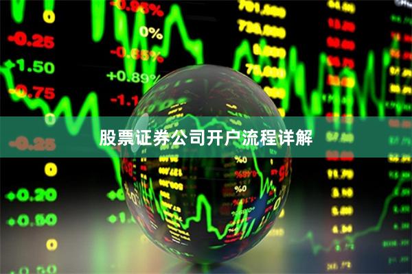 股票证券公司开户流程详解