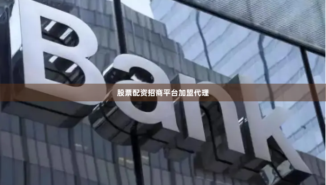 股票配资招商平台加盟代理